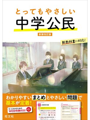 cover image of とってもやさしい 中学公民 新装改訂版